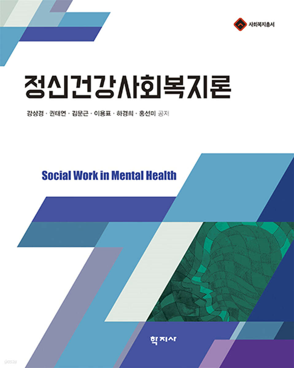 정신건강사회복지론