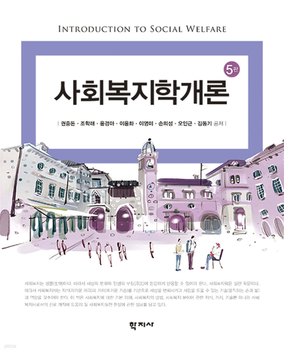 사회복지학개론