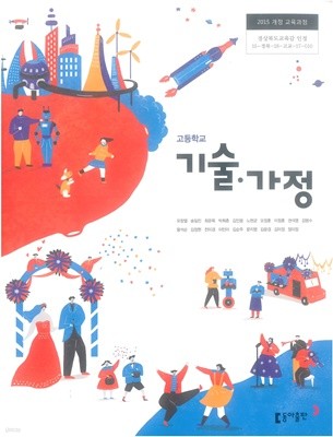 고등학교 기술·가정 교과서 동아출판(주)	유창열