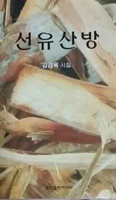 선유산방