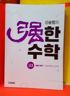 신승범의 / 한수학 고3 확률과 통계 /수능적 해석 For 2019