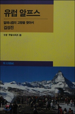 유럽 알프스