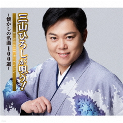 Miyama Hiroshi (̾߸ ν) - ߲ߣҪ! -㪫٣100- (5CD)