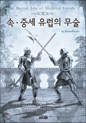 속·중세 유럽의 무술