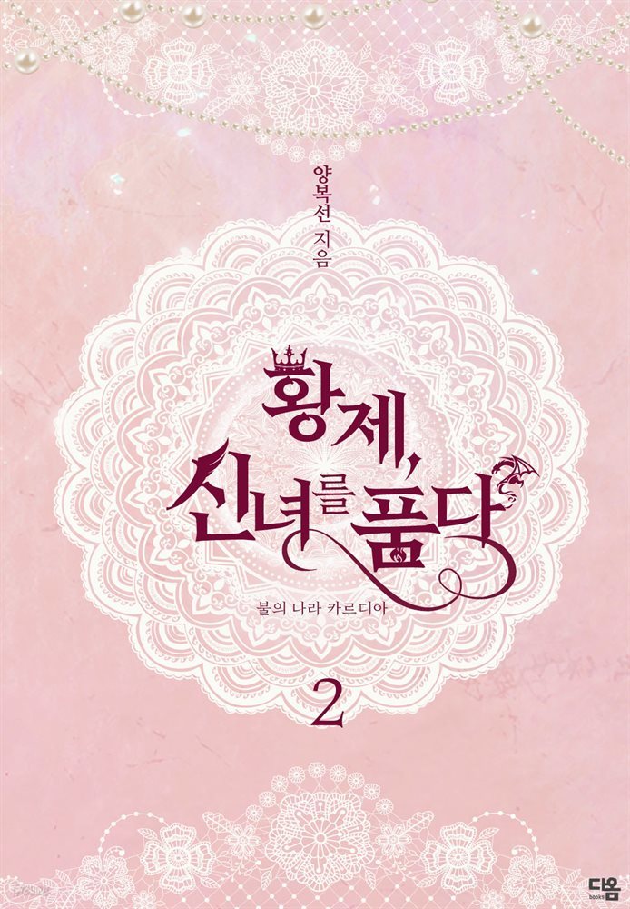 황제, 신녀를 품다 2권