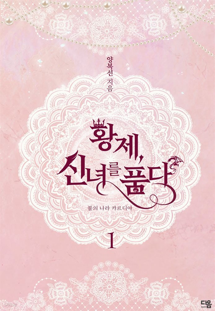 황제, 신녀를 품다 1권