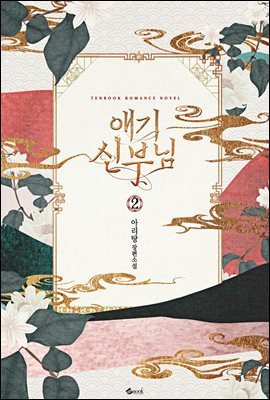 애기 신부님 2 (완결)