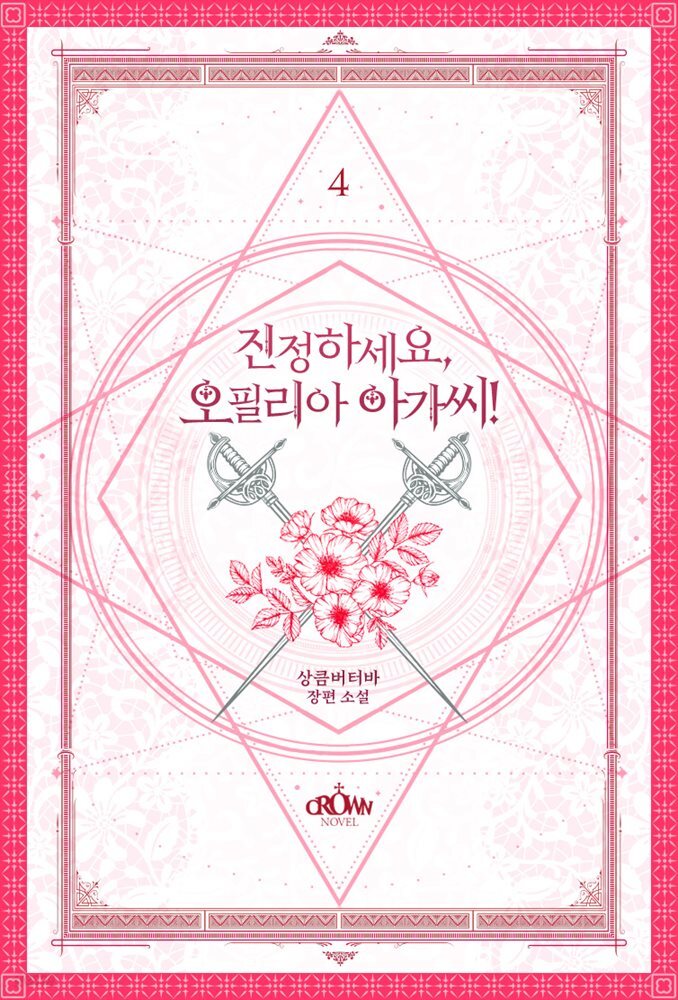 진정하세요, 오필리아 아가씨! 4권