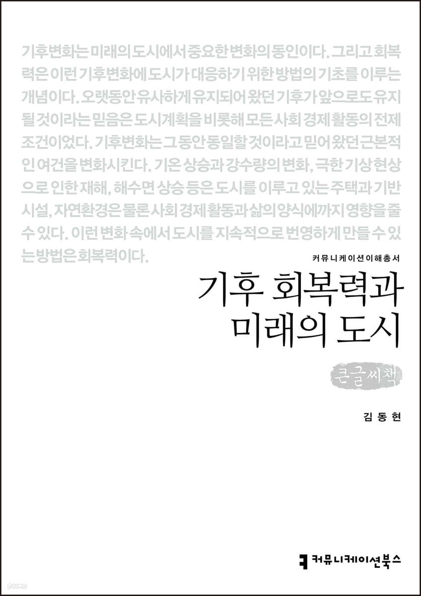 기후 회복력과 미래의 도시 (큰글씨책)