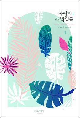 [세트] 사랑의 새싹약국 (총3권/완결)