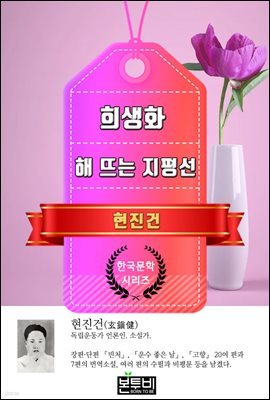 희생화 · 해 뜨는 지평선 (현진건 단편소설)