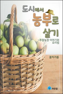 도시에서 농부로 살기 - 주말농장 이야기와 요리법