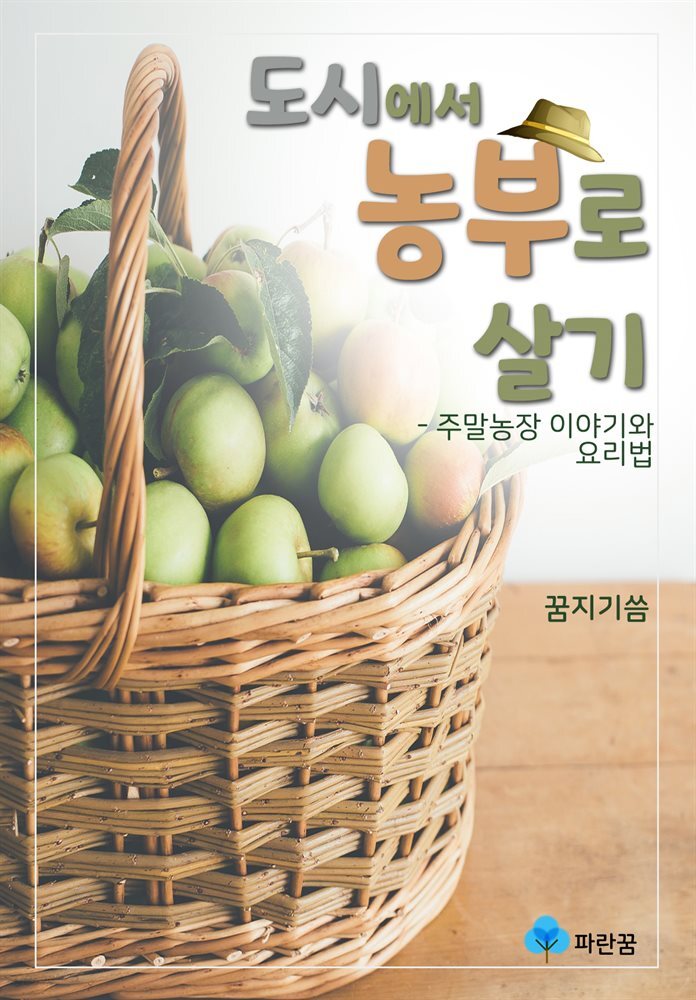 도시에서 농부로 살기 - 주말농장 이야기와 요리법