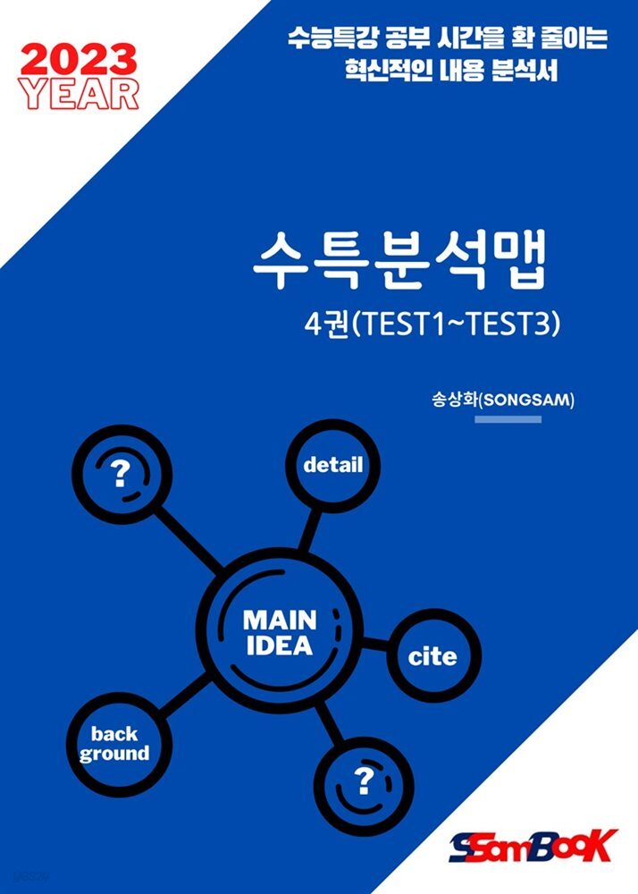 23년 수특분석맵 4권