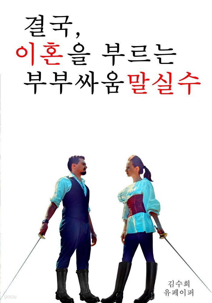 결국, 이혼을 부르는 부부싸움 말실수