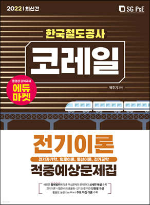 2022 코레일 한국철도공사 전기이론 적중예상문제집