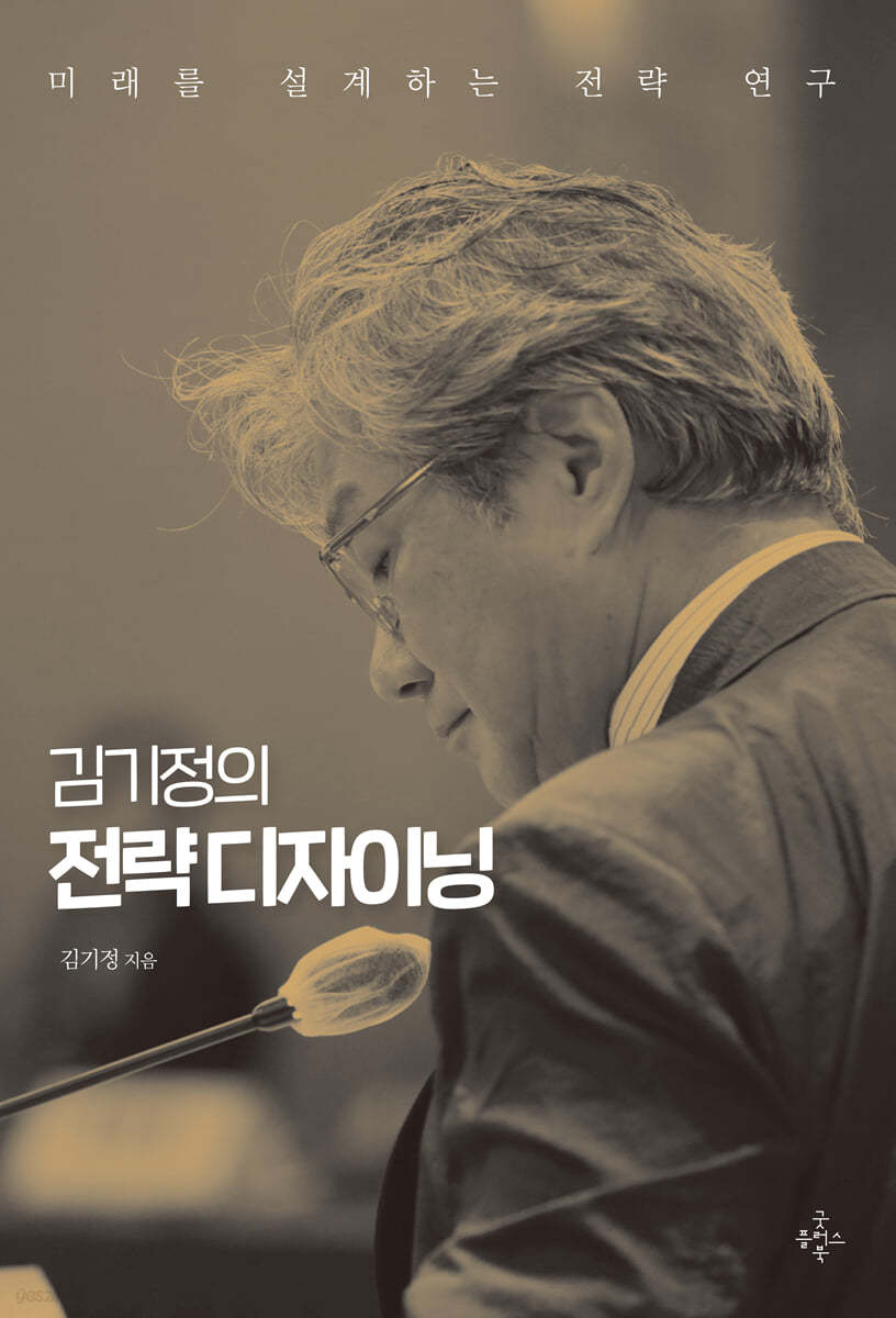 김기정의 전략 디자이닝