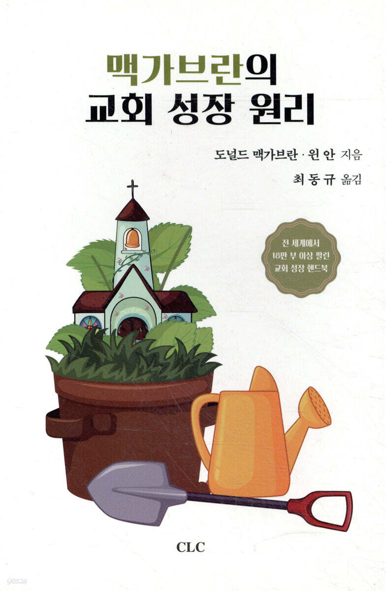 맥가브란의 교회성장 원리
