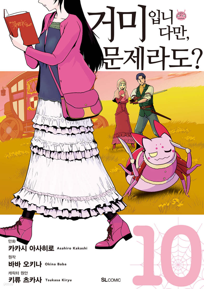 만화 거미입니다만, 문제라도? 10