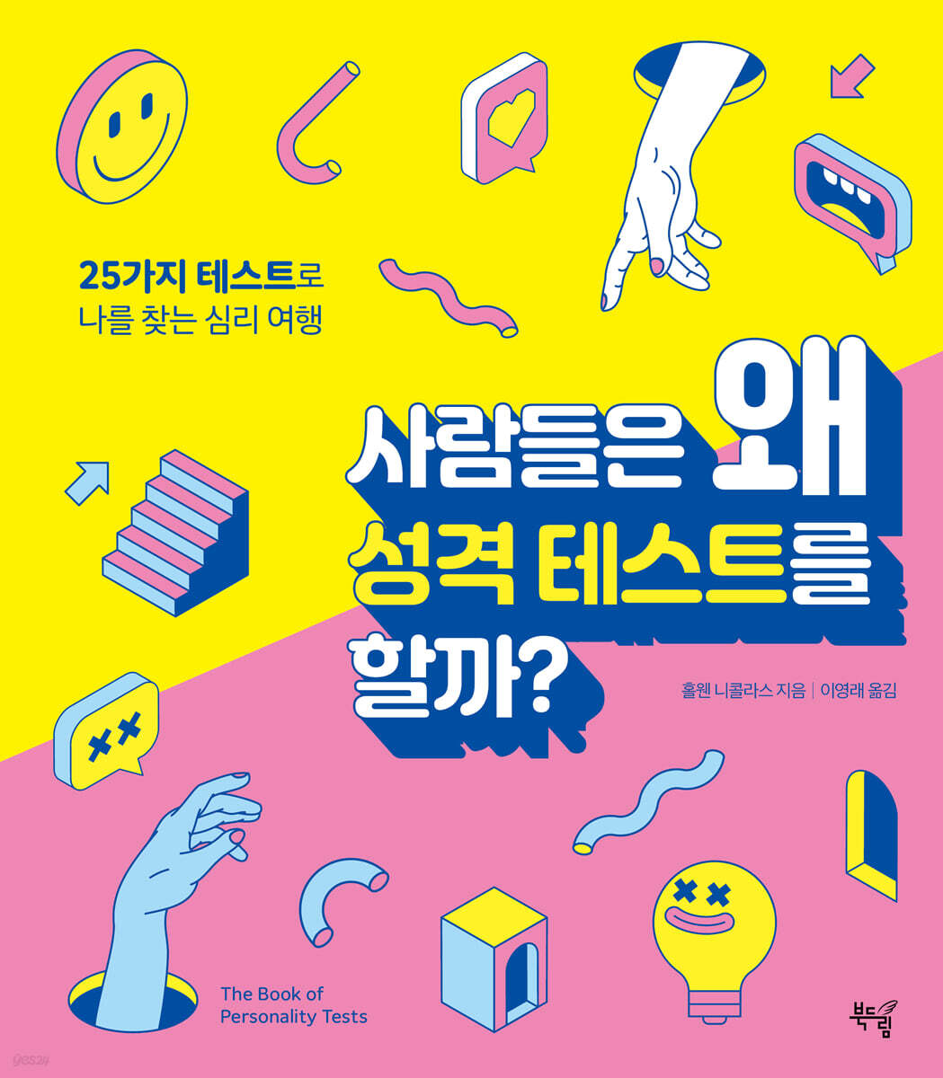 사람들은 왜 성격 테스트를 할까?