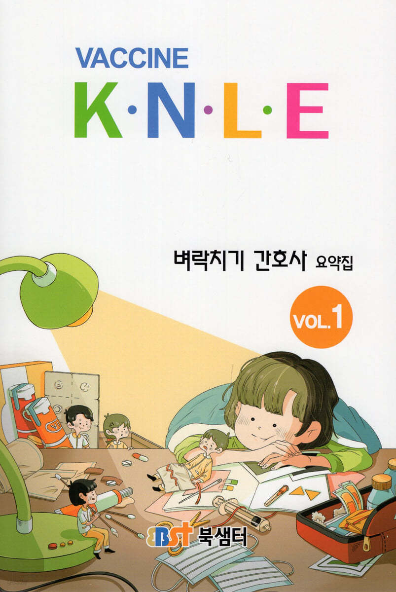 2022 Vaccine KNLE 벼락치기 간호사 요약집 vol.1