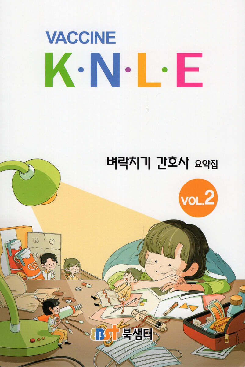 2022 Vaccine KNLE 벼락치기 간호사 요약집 vol.2