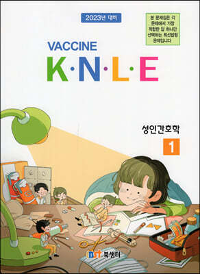 Vaccine 1. 성인간호학 기출문제풀이