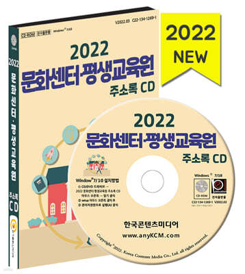 2022 문화센터·평생교육원 주소록 CD 