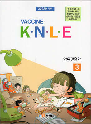 Vaccine 3. 아동간호학 기출문제풀이