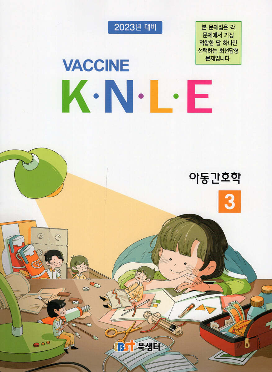 Vaccine 3. 아동간호학 기출문제풀이