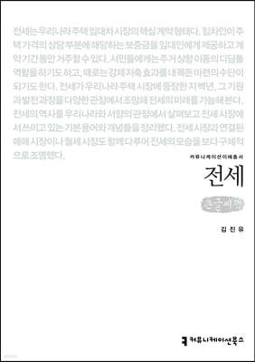 전세 (큰글씨책)