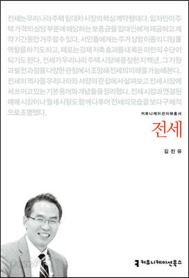 전세