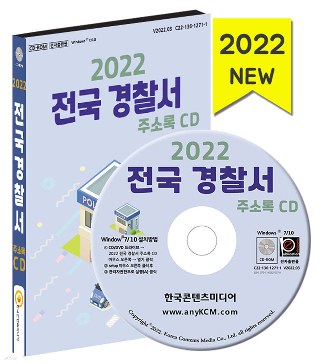 2022 전국 경찰서 주소록 CD 