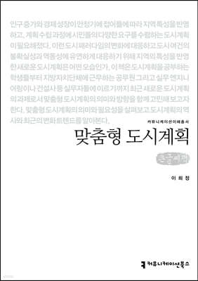 맞춤형 도시계획 (큰글씨책)