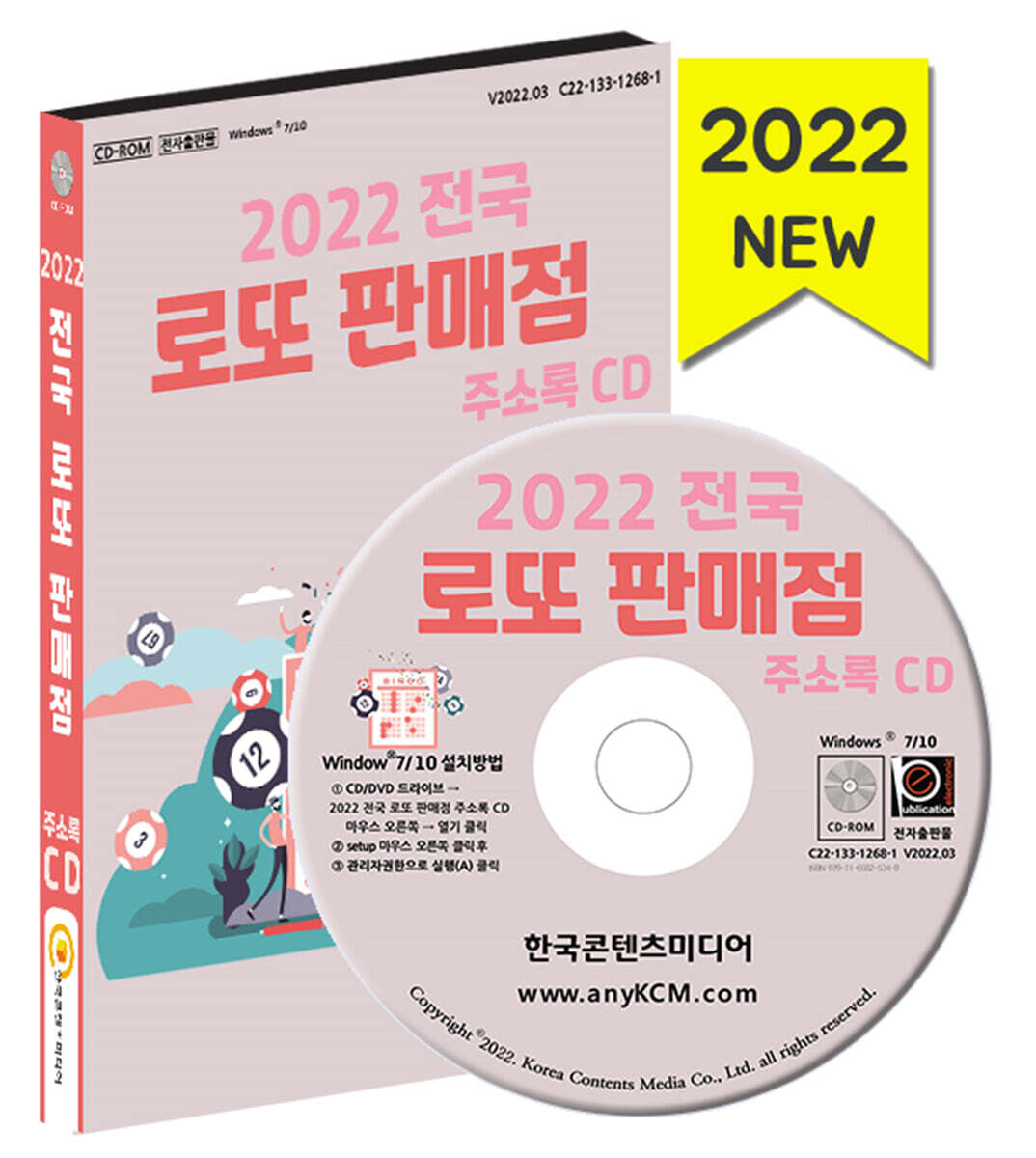한국콘텐츠미디어 2022 전국 로또 판매점 주소록 CD