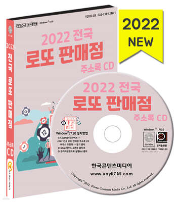 2022 전국 로또 판매점 주소록 CD