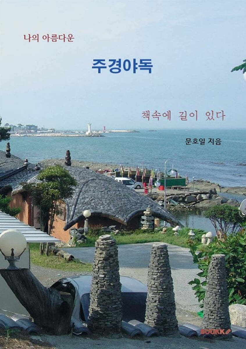 나의 아름다운 주경야독