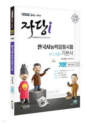 iMBC 캠퍼스 한국사 자당 i 한국사능력검정시험 기본서 기본 (4, 5, 6급)
