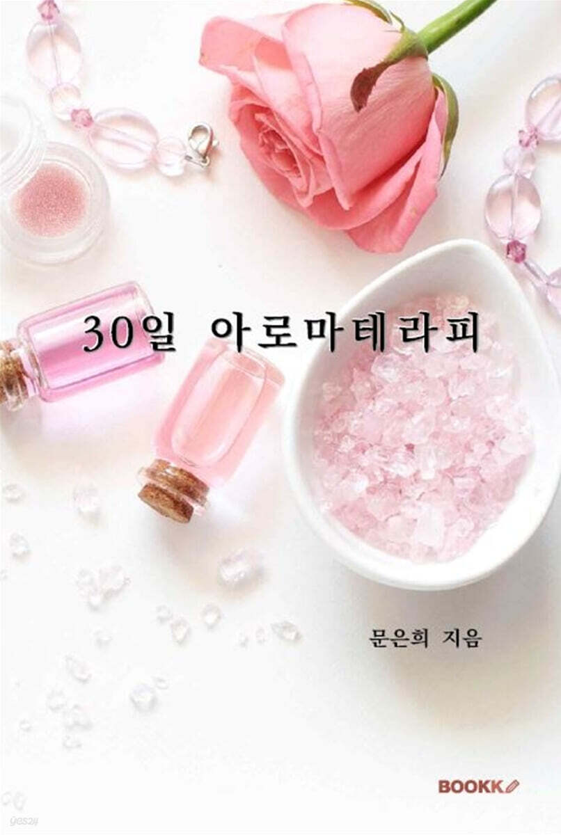 30일 아로마테라피