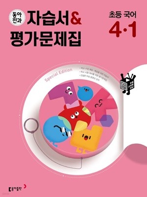 동아전과 자습서&평가문제집 초등 국어 4-1(2022) 