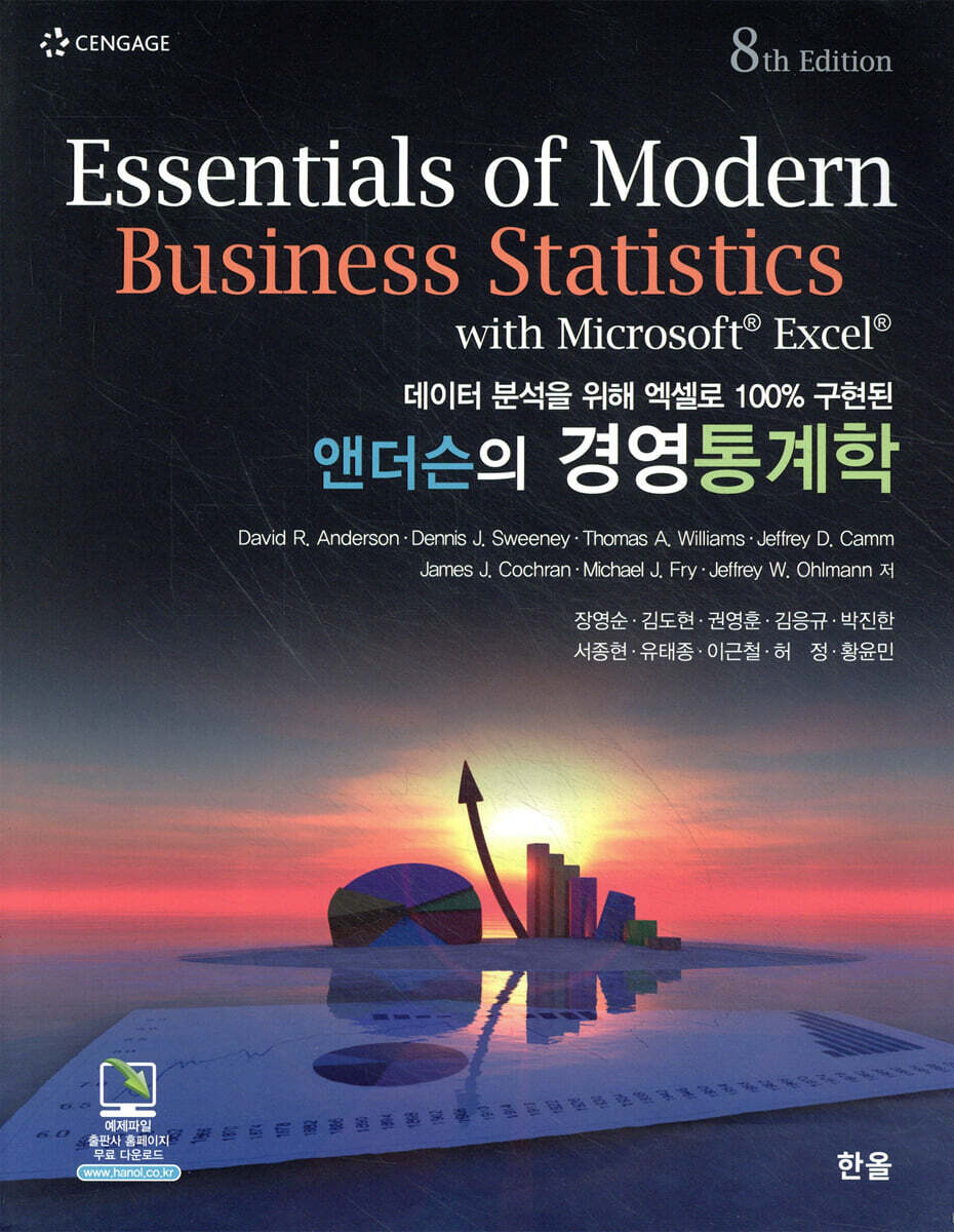 앤더슨의 경영통계학