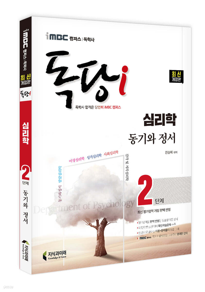 iMBC 캠퍼스 독당i 독학사 심리학과 2단계 동기와정서