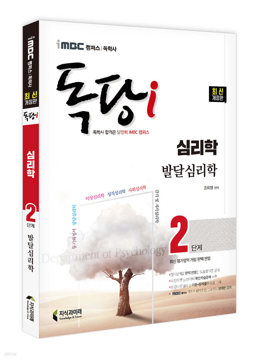 iMBC 캠퍼스 독당i 독학사 심리학과 2단계 발달심리학