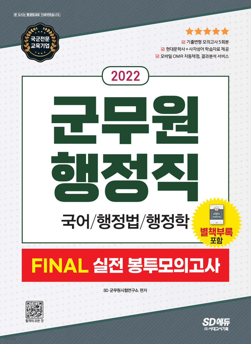 2022 군무원 행정직 FINAL 실전 봉투모의고사(국어&#183;행정법&#183;행정학)