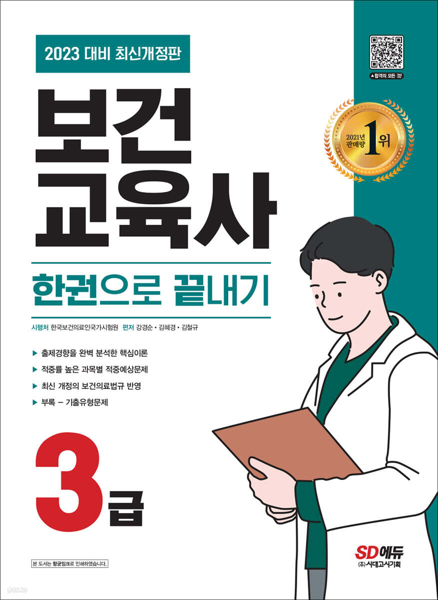 2023 보건교육사 3급 한권으로 끝내기