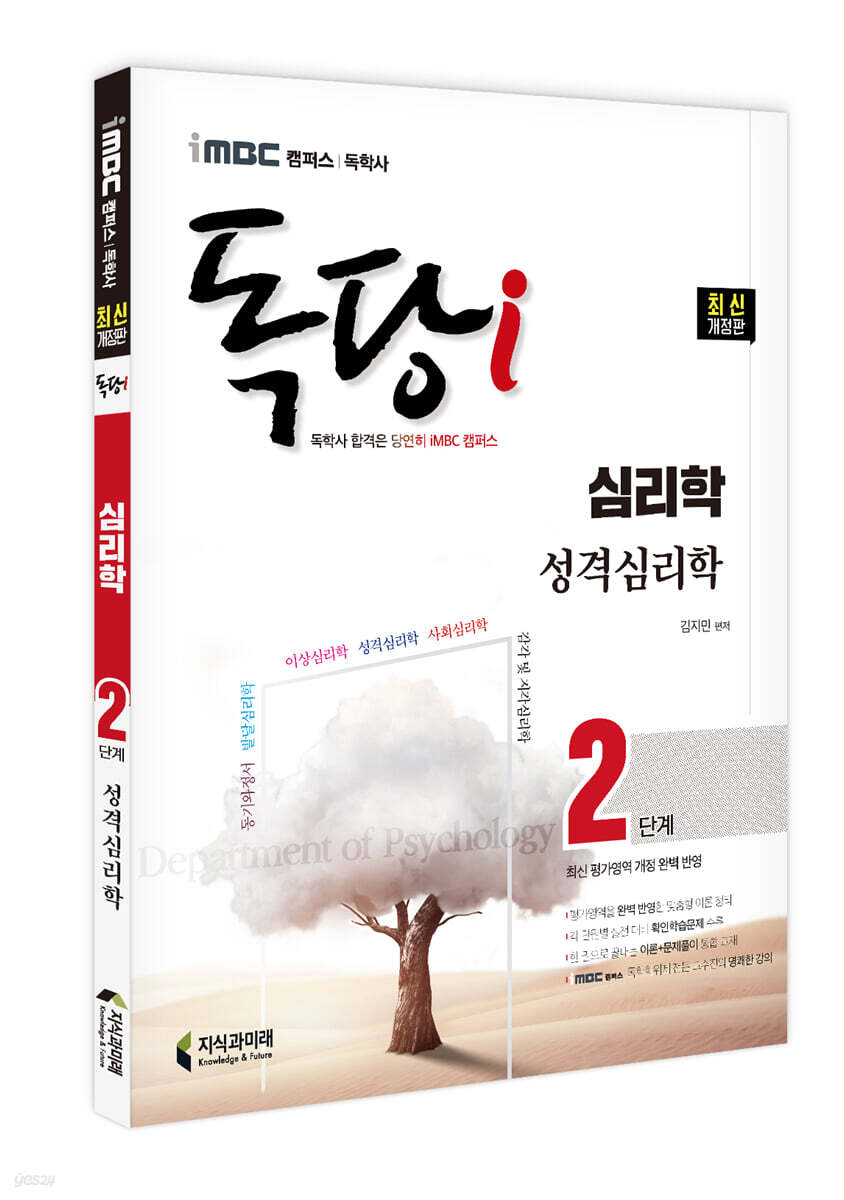 iMBC 캠퍼스 독당i 독학사 심리학과 2단계 성격심리학