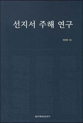 선지서 주해 연구