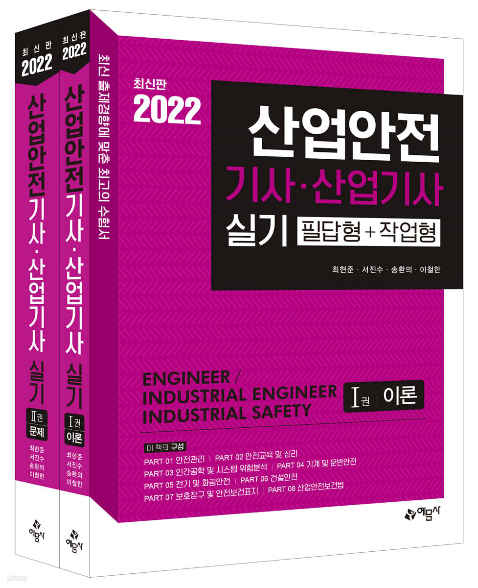 2022 산업안전기사·산업기사 실기 [필답형+작업형]