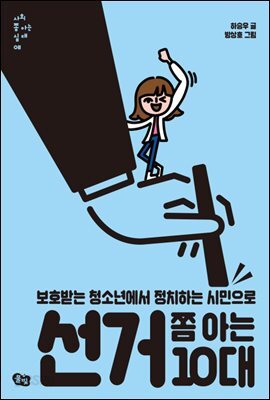 선거 쫌 아는 10대