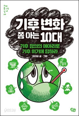 기후 변화 쫌 아는 10대